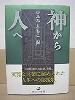 神から人へ 上・下、神誥記 、続神誥記、神から人へ人から神へ　計5冊 神から人へ | ひふみ ともこ |本 | 通販 | Amazon